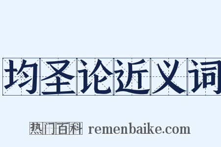 均圣论近义词是什么意思的图片